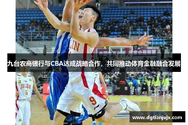 九台农商银行与CBA达成战略合作，共同推动体育金融融合发展
