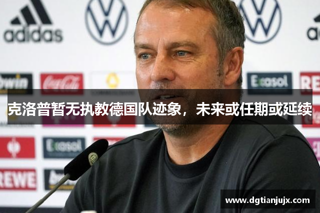 克洛普暂无执教德国队迹象，未来或任期或延续