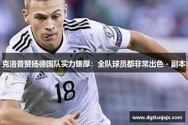 克洛普赞扬德国队实力雄厚：全队球员都非常出色 - 副本
