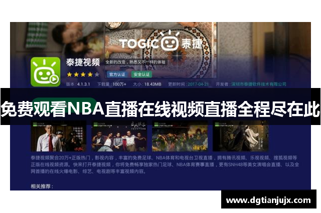 免费观看NBA直播在线视频直播全程尽在此