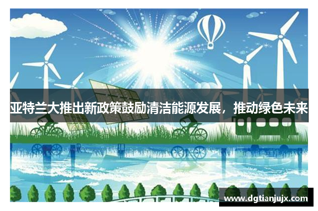 亚特兰大推出新政策鼓励清洁能源发展，推动绿色未来
