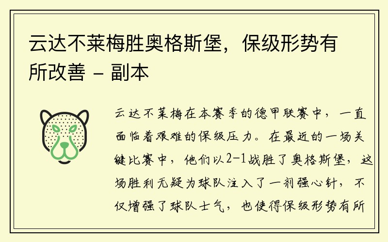 云达不莱梅胜奥格斯堡，保级形势有所改善 - 副本