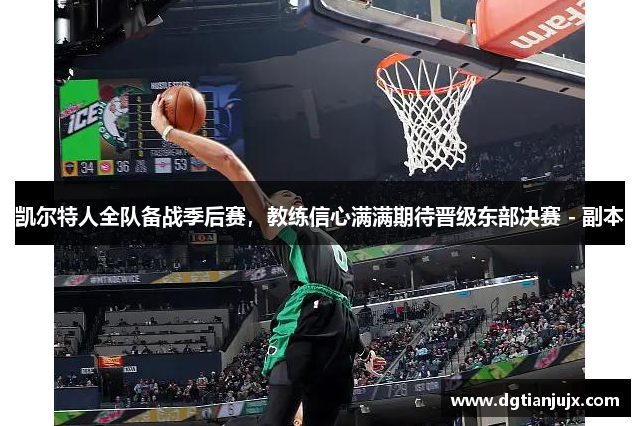 凯尔特人全队备战季后赛，教练信心满满期待晋级东部决赛 - 副本