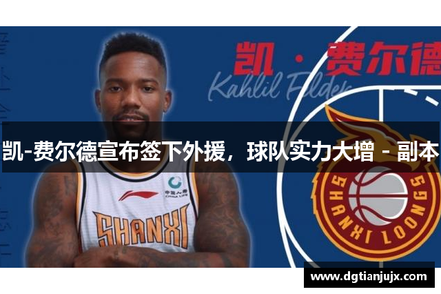 凯-费尔德宣布签下外援，球队实力大增 - 副本