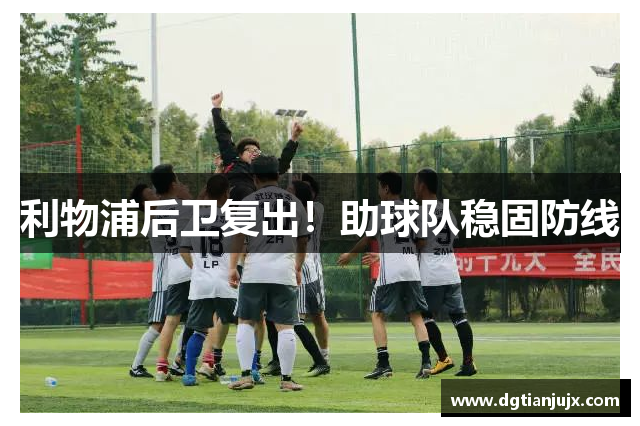利物浦后卫复出！助球队稳固防线