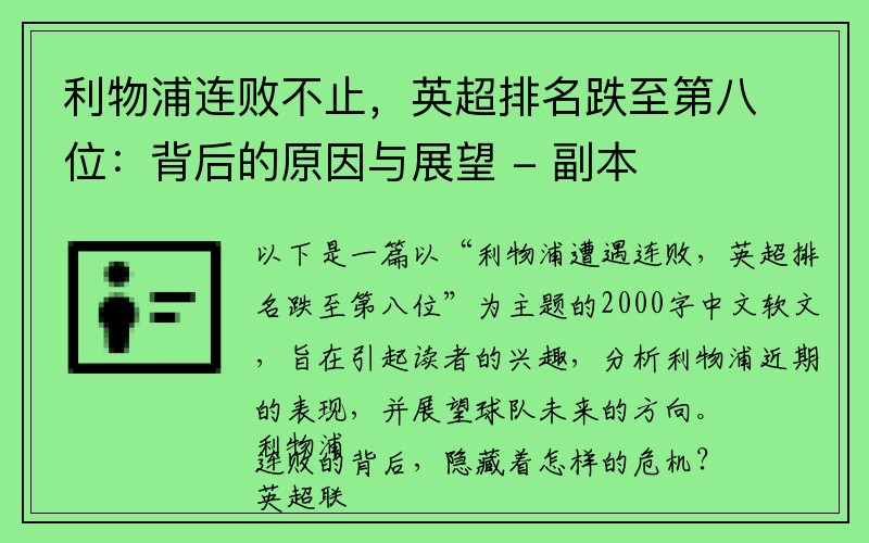 利物浦连败不止，英超排名跌至第八位：背后的原因与展望 - 副本