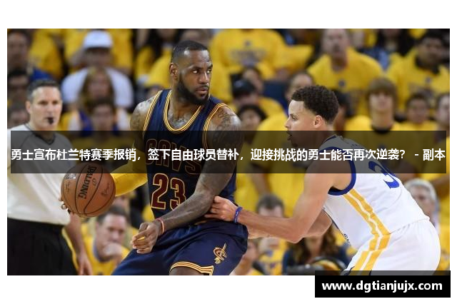 勇士宣布杜兰特赛季报销，签下自由球员替补，迎接挑战的勇士能否再次逆袭？ - 副本