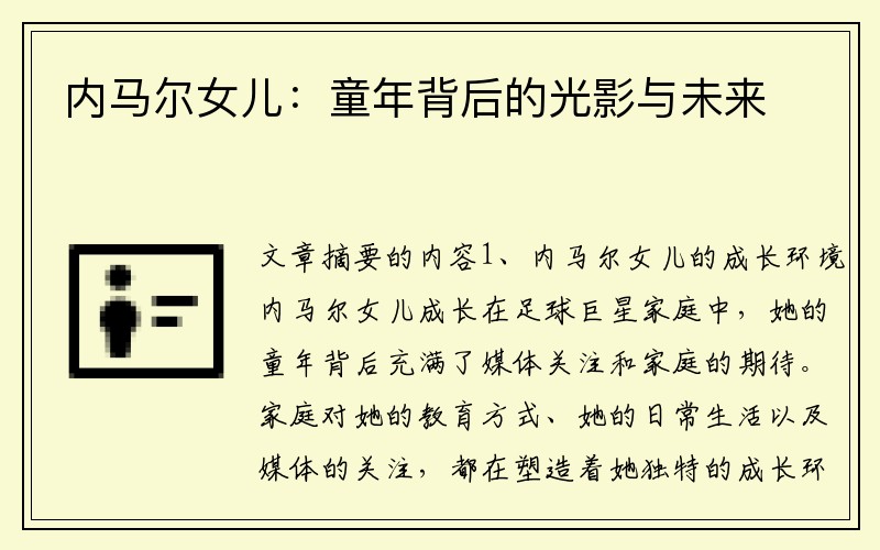 内马尔女儿：童年背后的光影与未来