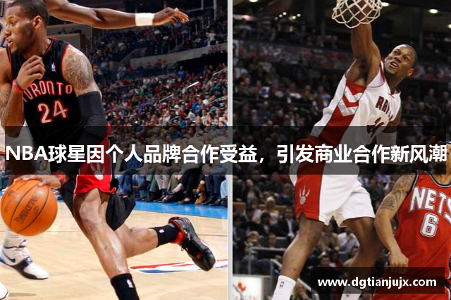 NBA球星因个人品牌合作受益，引发商业合作新风潮