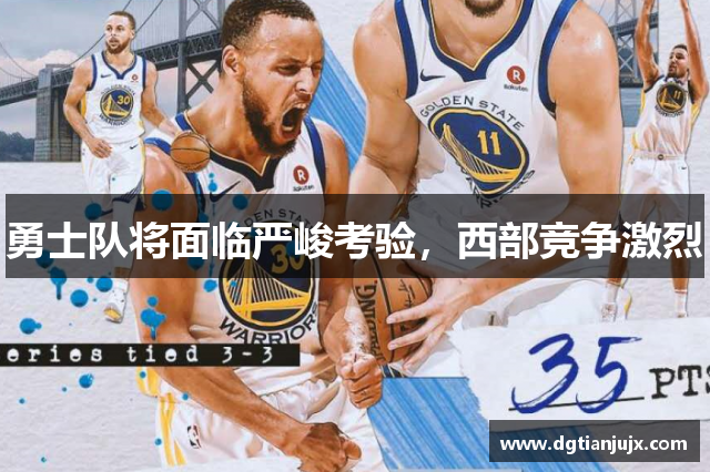 勇士队将面临严峻考验，西部竞争激烈