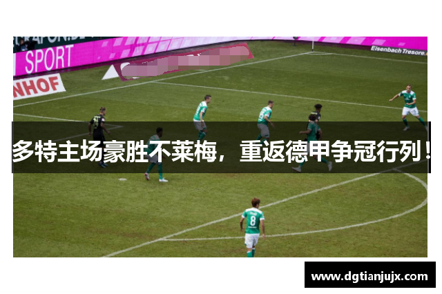 多特主场豪胜不莱梅，重返德甲争冠行列！