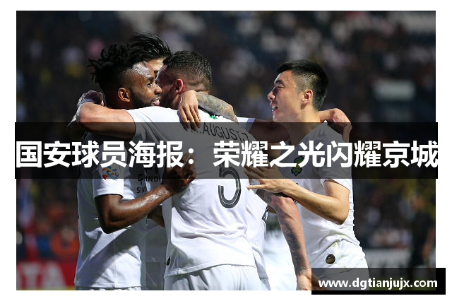 国安球员海报：荣耀之光闪耀京城