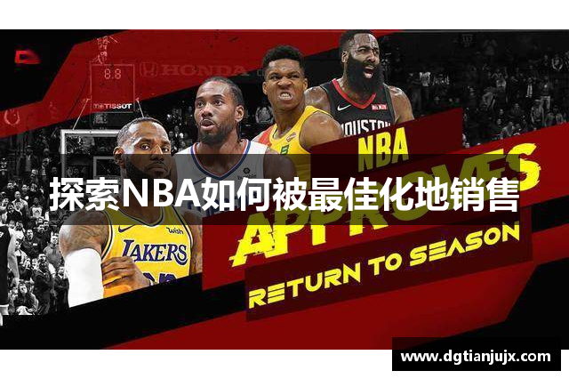 探索NBA如何被最佳化地销售
