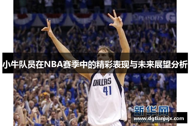 小牛队员在NBA赛季中的精彩表现与未来展望分析