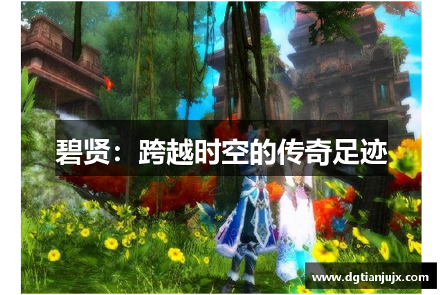 碧贤：跨越时空的传奇足迹