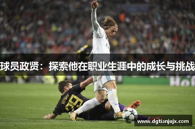 球员政贤：探索他在职业生涯中的成长与挑战