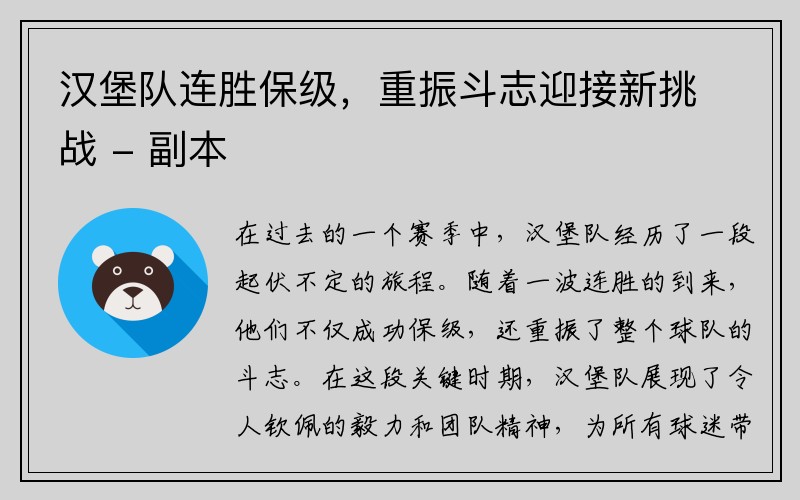 汉堡队连胜保级，重振斗志迎接新挑战 - 副本