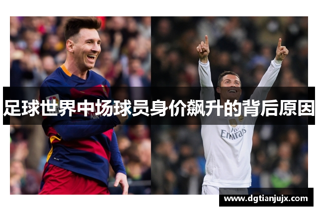 足球世界中场球员身价飙升的背后原因