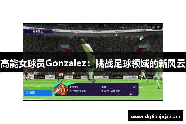 高能女球员Gonzalez：挑战足球领域的新风云