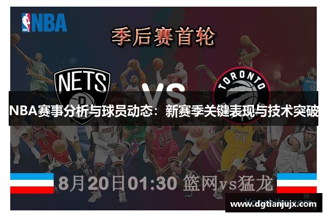NBA赛事分析与球员动态：新赛季关键表现与技术突破