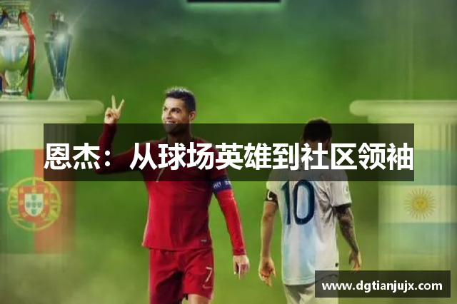 恩杰：从球场英雄到社区领袖