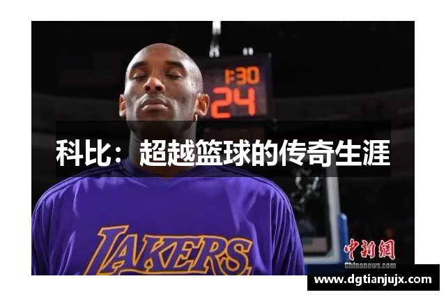 科比：超越篮球的传奇生涯