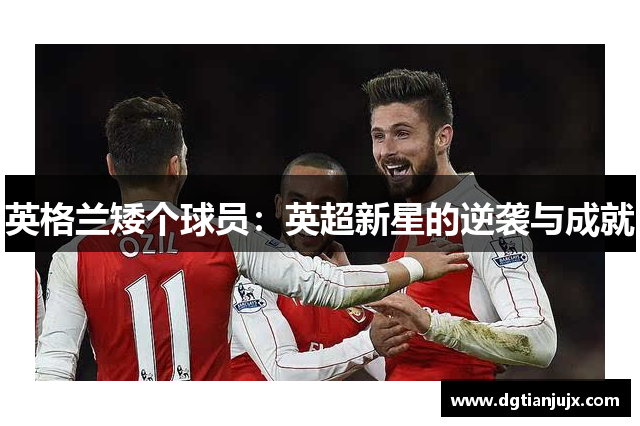 英格兰矮个球员：英超新星的逆袭与成就