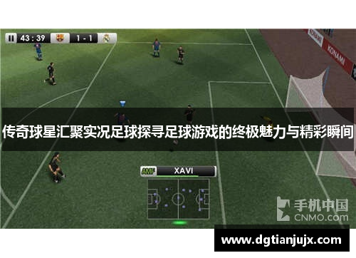 传奇球星汇聚实况足球探寻足球游戏的终极魅力与精彩瞬间