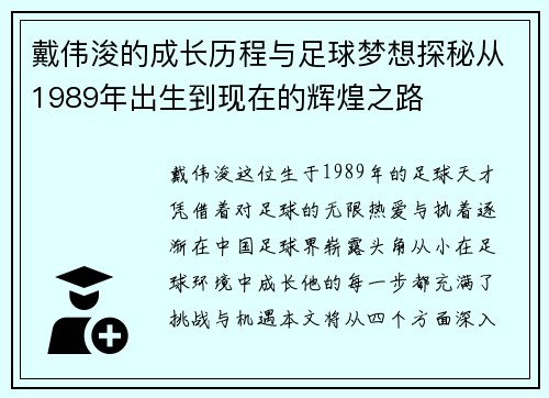 戴伟浚的成长历程与足球梦想探秘从1989年出生到现在的辉煌之路