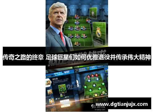 传奇之路的终章 足球巨星们如何优雅退役并传承伟大精神