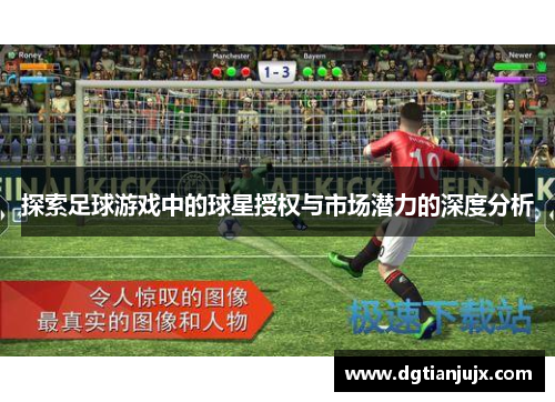 探索足球游戏中的球星授权与市场潜力的深度分析