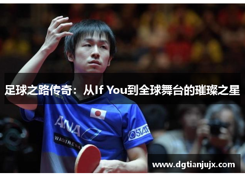 足球之路传奇：从If You到全球舞台的璀璨之星