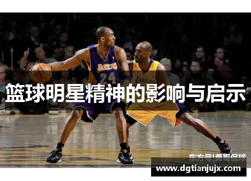 篮球明星精神的影响与启示