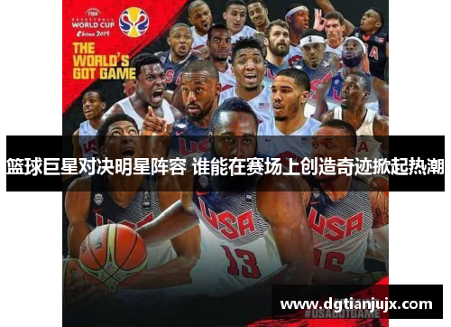 篮球巨星对决明星阵容 谁能在赛场上创造奇迹掀起热潮