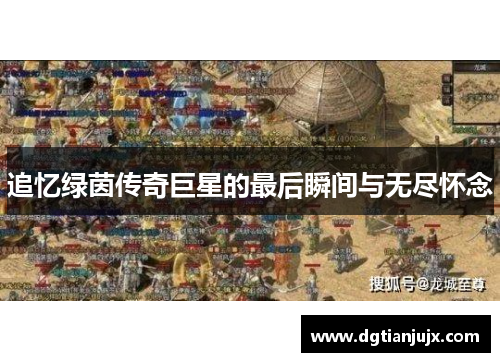 追忆绿茵传奇巨星的最后瞬间与无尽怀念