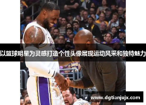 以篮球明星为灵感打造个性头像展现运动风采和独特魅力