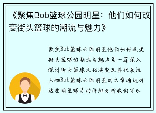 《聚焦Bob篮球公园明星：他们如何改变街头篮球的潮流与魅力》