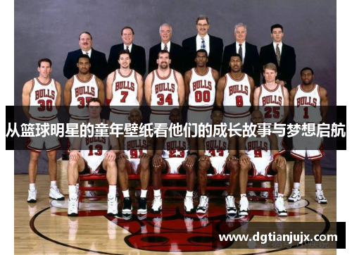 从篮球明星的童年壁纸看他们的成长故事与梦想启航