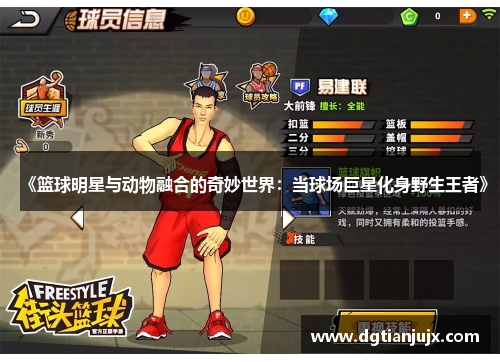 《篮球明星与动物融合的奇妙世界：当球场巨星化身野生王者》