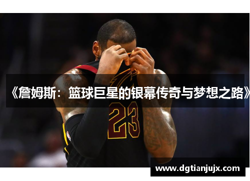 《詹姆斯：篮球巨星的银幕传奇与梦想之路》