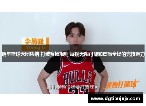 明星篮球天团集结 打破赛场规则 展现无限可能和震撼全场的竞技魅力