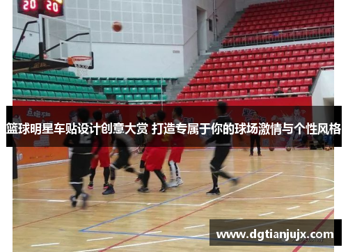 篮球明星车贴设计创意大赏 打造专属于你的球场激情与个性风格