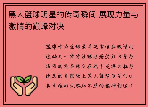 黑人篮球明星的传奇瞬间 展现力量与激情的巅峰对决