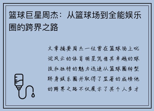 篮球巨星周杰：从篮球场到全能娱乐圈的跨界之路
