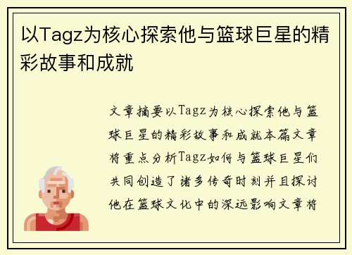 以Tagz为核心探索他与篮球巨星的精彩故事和成就