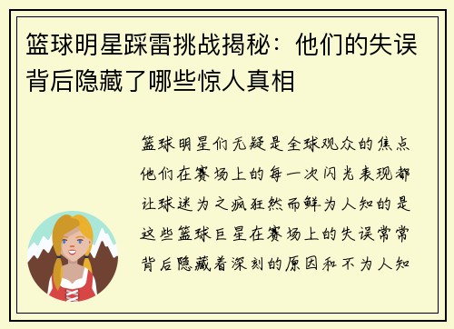 篮球明星踩雷挑战揭秘：他们的失误背后隐藏了哪些惊人真相