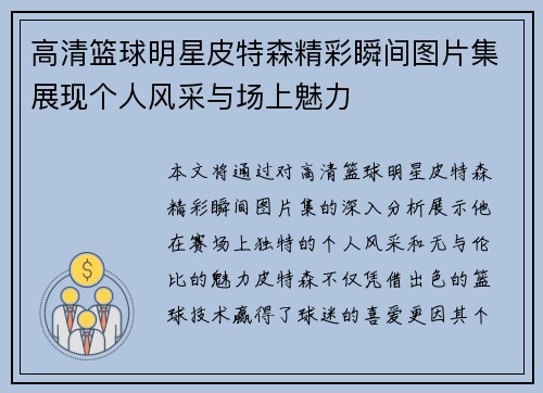 高清篮球明星皮特森精彩瞬间图片集展现个人风采与场上魅力