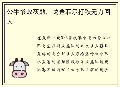 公牛惨败灰熊，戈登菲尔打铁无力回天