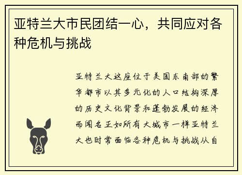 亚特兰大市民团结一心，共同应对各种危机与挑战
