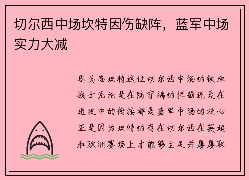 切尔西中场坎特因伤缺阵，蓝军中场实力大减